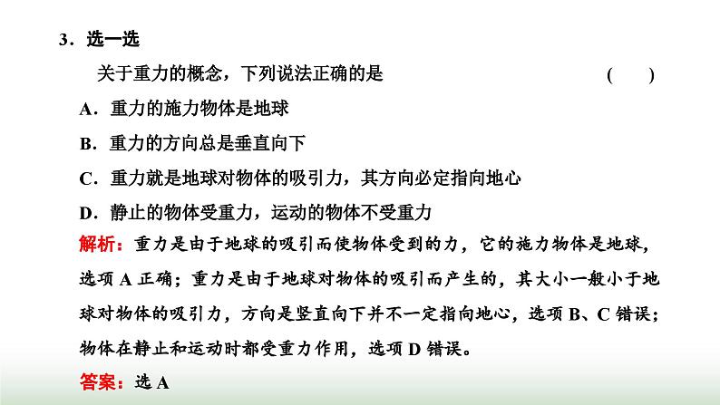 粤教版高中物理必修第一册第三章相互作用第一节重力课件第4页