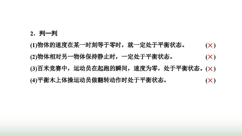 粤教版高中物理必修第一册第三章相互作用第六节共点力的平衡条件及其应用课件第3页