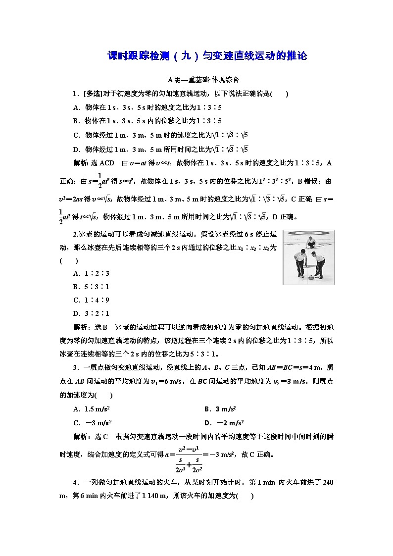 粤教版高中物理必修第一册课时跟踪检测(九)匀变速直线运动的推论含答案第1页