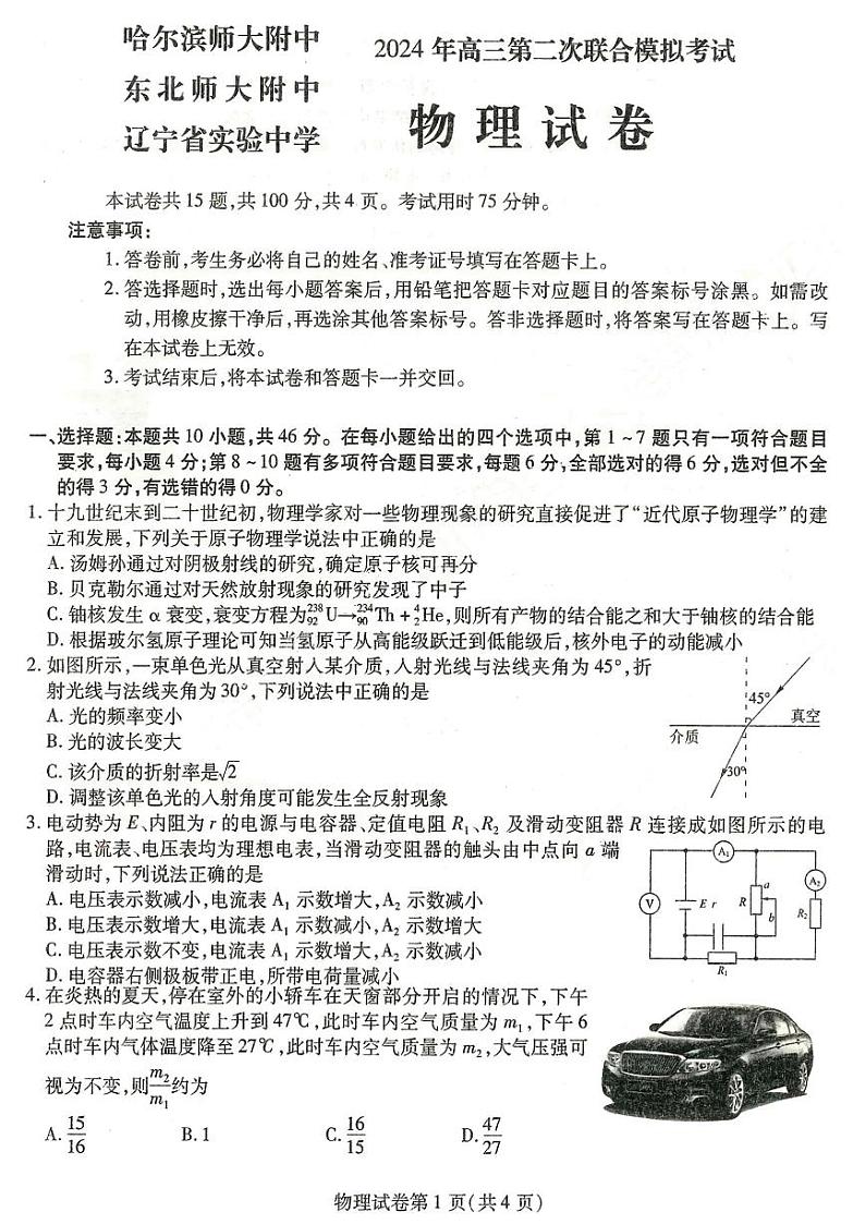 2024届东北三省三校高三第二次联合模拟考试物理试题及答案第1页