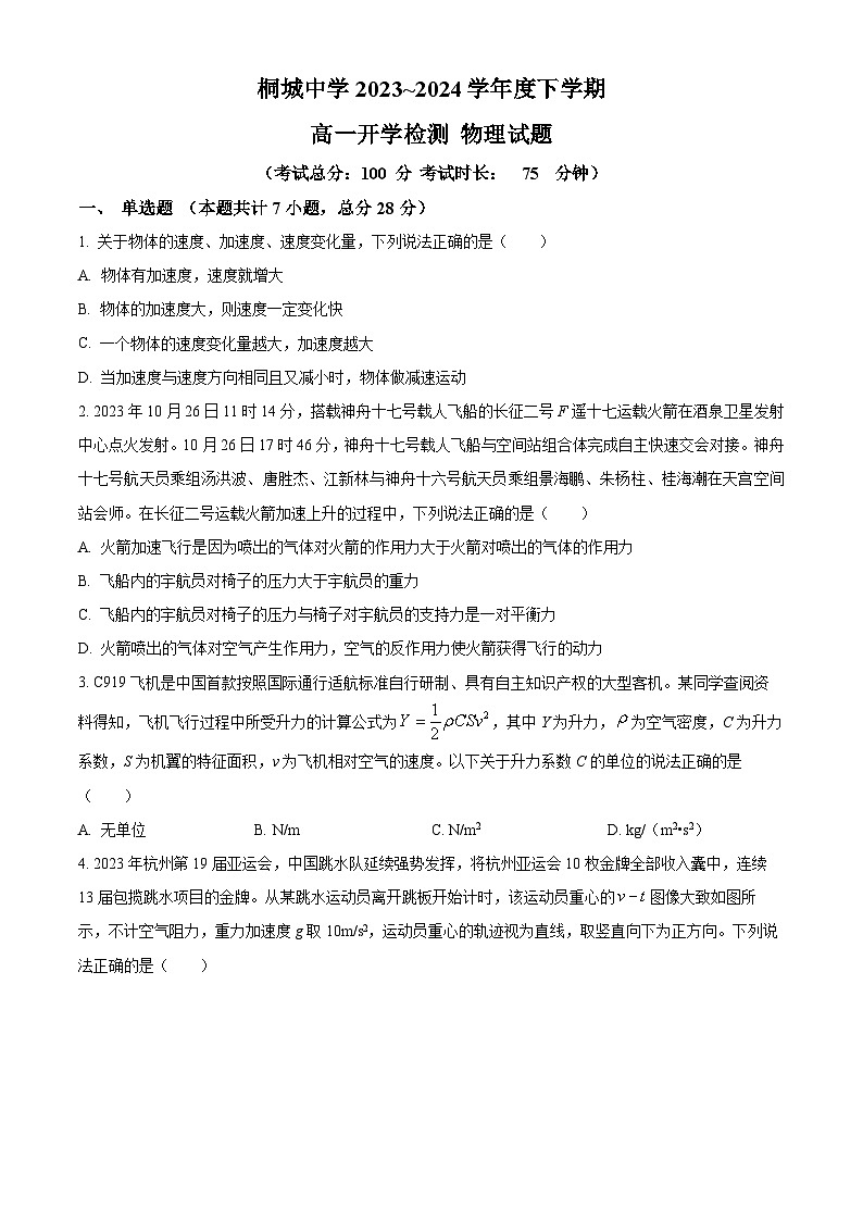 安徽省安庆市桐城中学2023-2024学年高一下学期开学检测物理试题无答案第1页