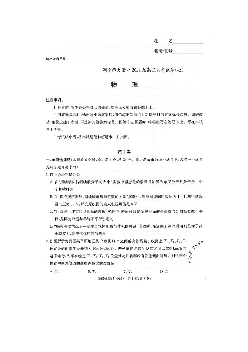 2024届湖南省长沙市湖南师范大学附属中学高三物理月考卷(七)第1页