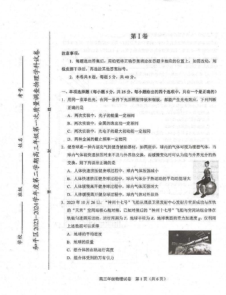 天津市和平区2024届高三下学期一模物理试卷(PDF版附答案)第1页