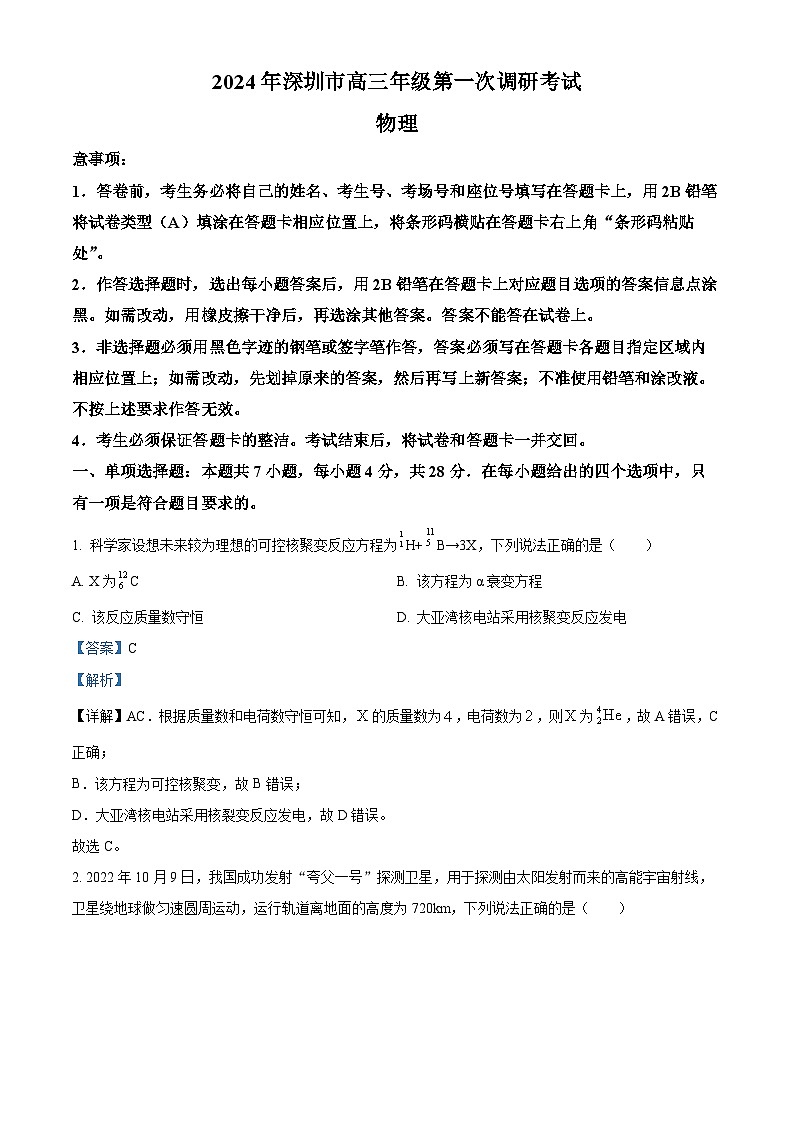2024届广东省深圳市高三下学期一模考试物理试卷(解析版)第1页