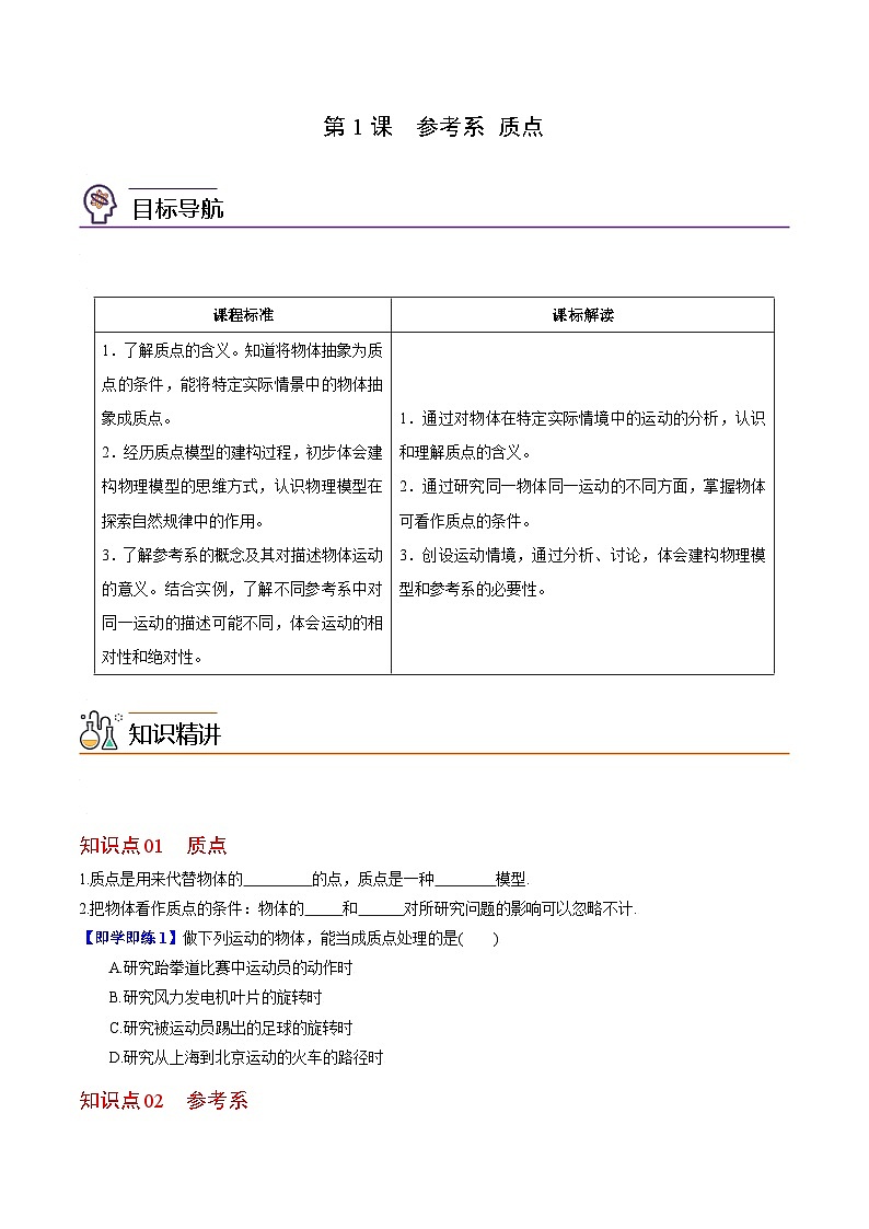 第1課 質(zhì)點(diǎn) 參考系（學(xué)生版）-高一物理同步精品講義（人教必修第一冊(cè)）第1頁(yè)