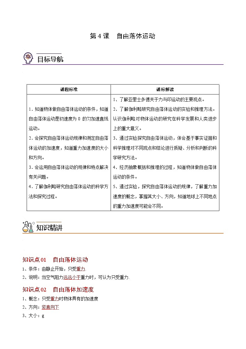 第4課 自由落體運(yùn)動（教師版）-高一物理同步精品講義（人教必修第一冊 ）第1頁