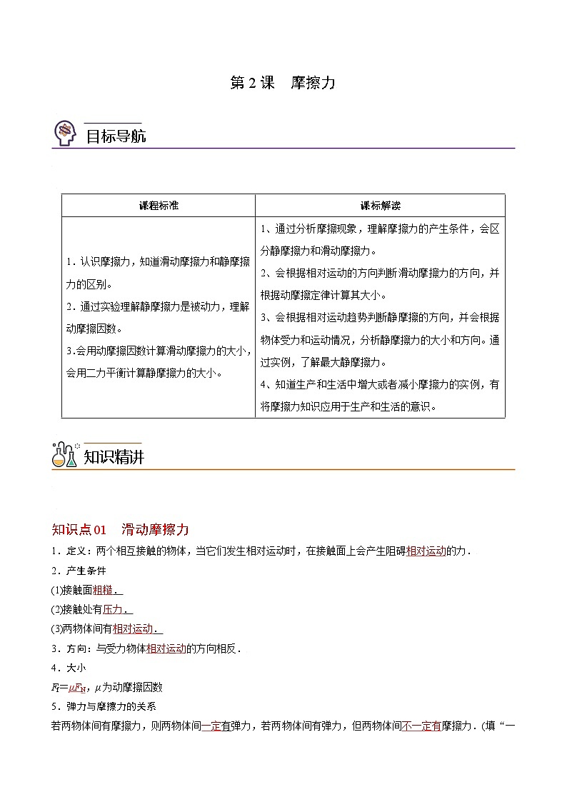 第2課 摩擦力（教師版）-高一物理同步精品講義（人教必修第一冊 ）第1頁