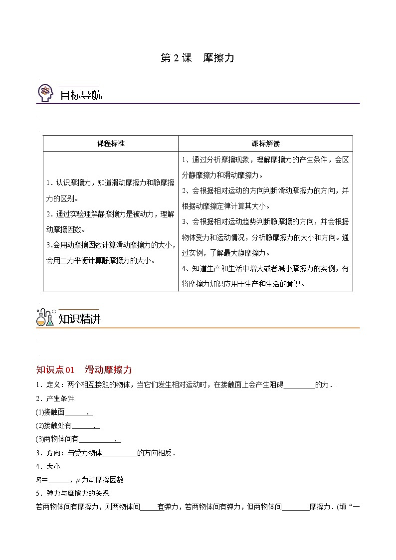 第2課 摩擦力（學(xué)生版）-高一物理同步精品講義（人教必修第一冊 ）第1頁