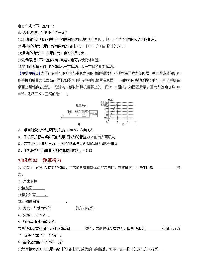 第2課 摩擦力（學(xué)生版）-高一物理同步精品講義（人教必修第一冊 ）第2頁