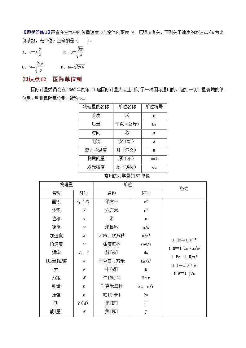 第4课 力学单位制-高一物理同步精品讲义(人教必修第一册 )02