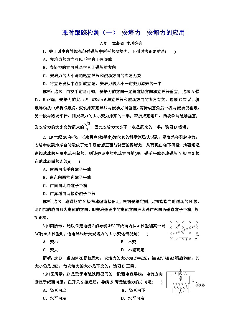 粤教版高中物理选择性必修第二册课时跟踪检测(一)安培力安培力的应用含答案01