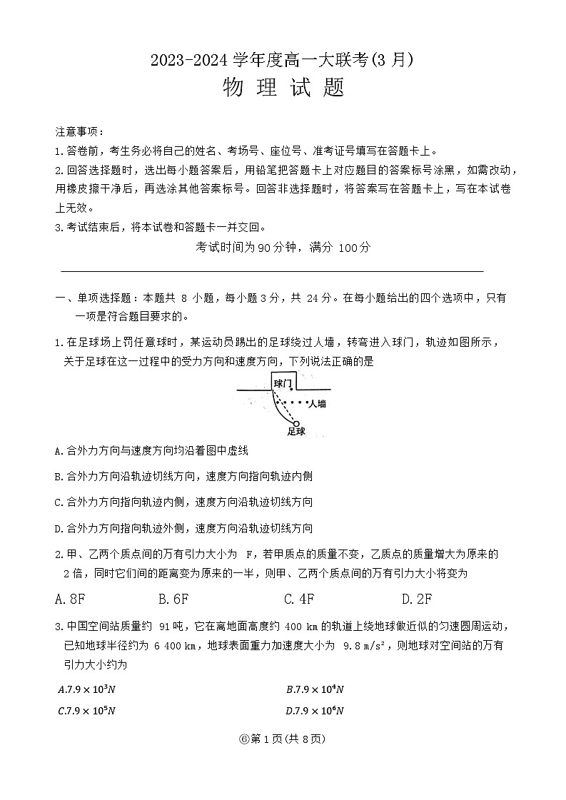 山东省大联考2023-2024学年高一下学期3月月考物理试卷(Word版附解析)第1页