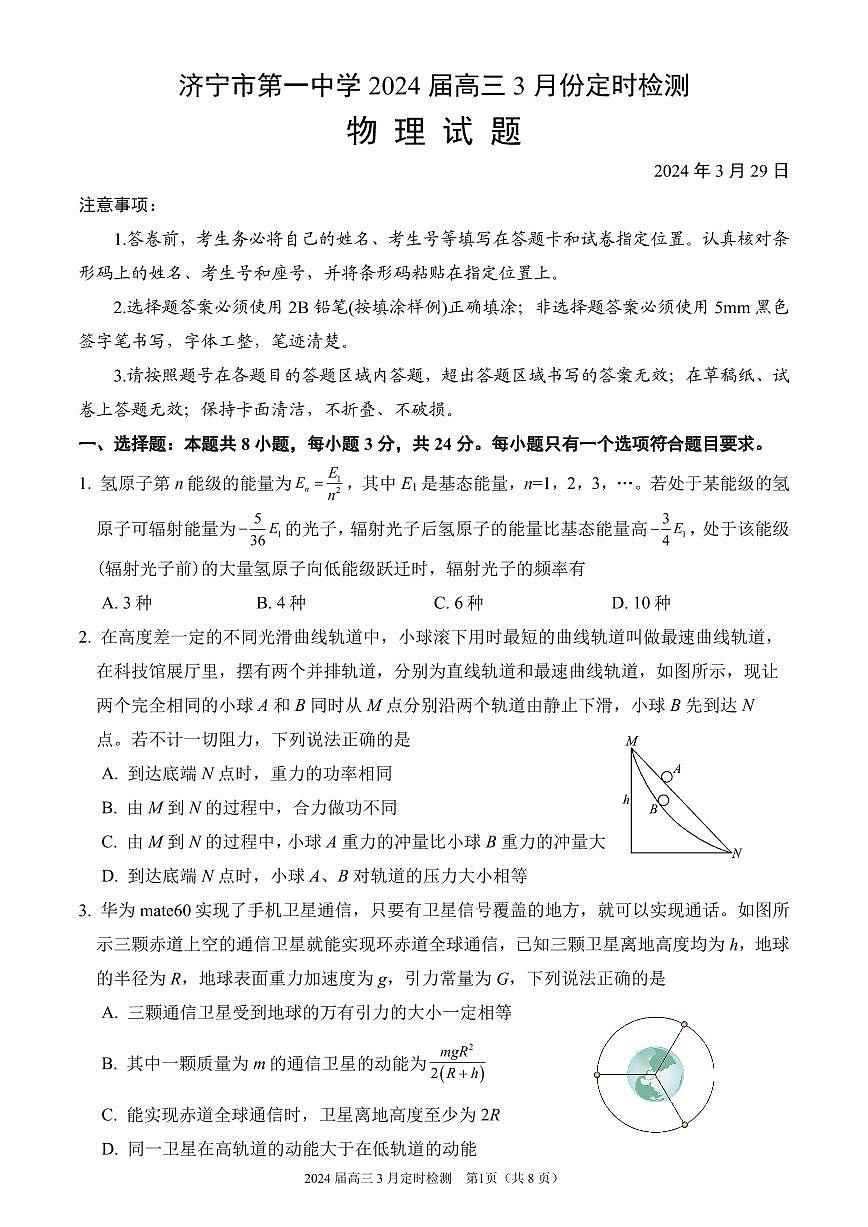 山東省濟(jì)寧市第一中學(xué)2023-2024學(xué)年高三下學(xué)期3月月考物理試卷（PDF版附解析）第1頁(yè)