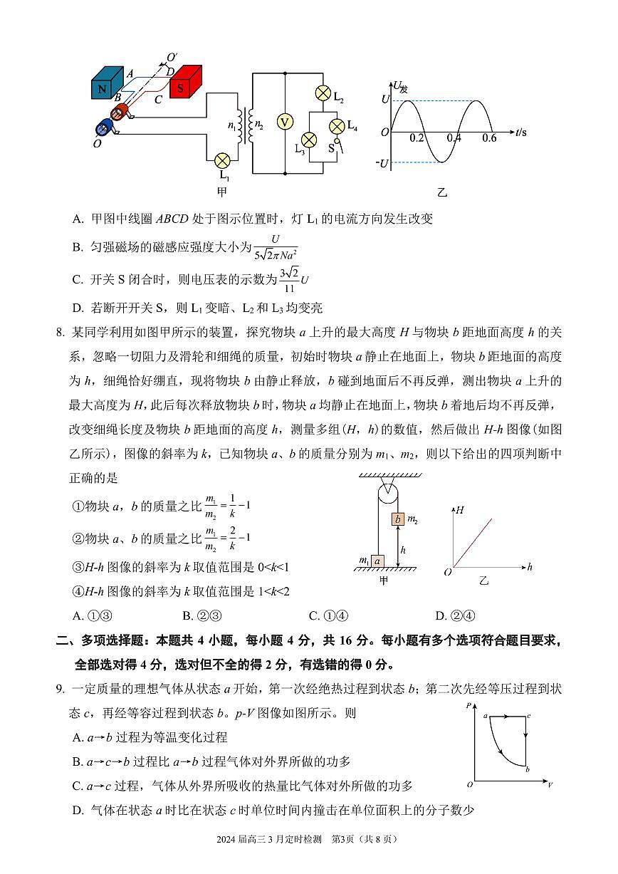 山東省濟(jì)寧市第一中學(xué)2023-2024學(xué)年高三下學(xué)期3月月考物理試卷（PDF版附解析）第3頁(yè)