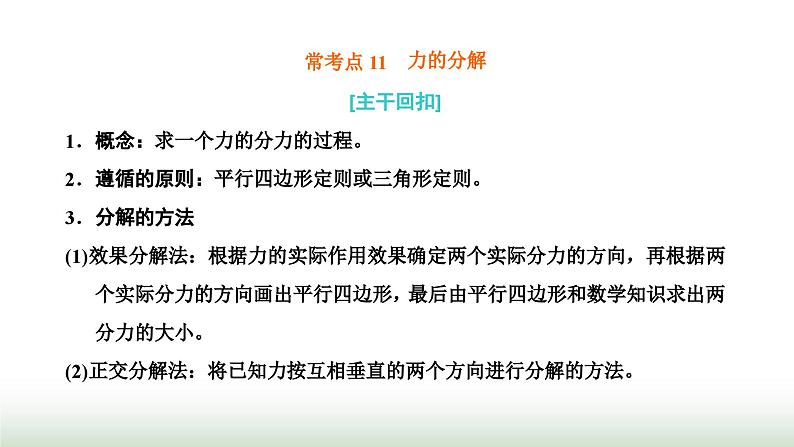 粤教版高中物理必修第一册常考点11力的分解课件第1页