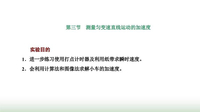 粤教版高中物理必修第一册第二章匀变速直线运动第三节测量匀变速直线运动的加速度课件第1页
