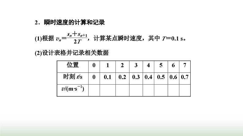 粤教版高中物理必修第一册第二章匀变速直线运动第三节测量匀变速直线运动的加速度课件第6页