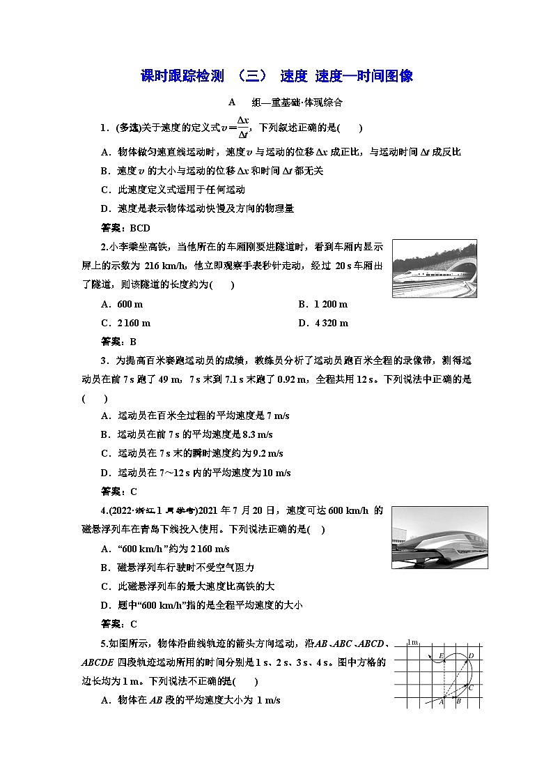 人教版高中物理必修第一册课时跟踪检测(三)速度速度—时间图像含答案第1页