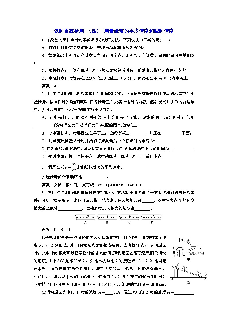 人教版高中物理必修第一册课时跟踪检测(四)测量纸带的平均速度和瞬时速度含答案01