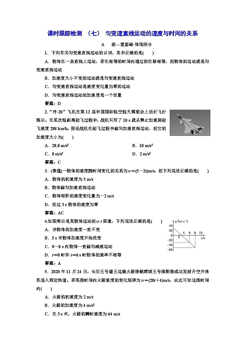 人教版高中物理必修第一册课时跟踪检测(七)匀变速直线运动的速度与时间的关系含答案01