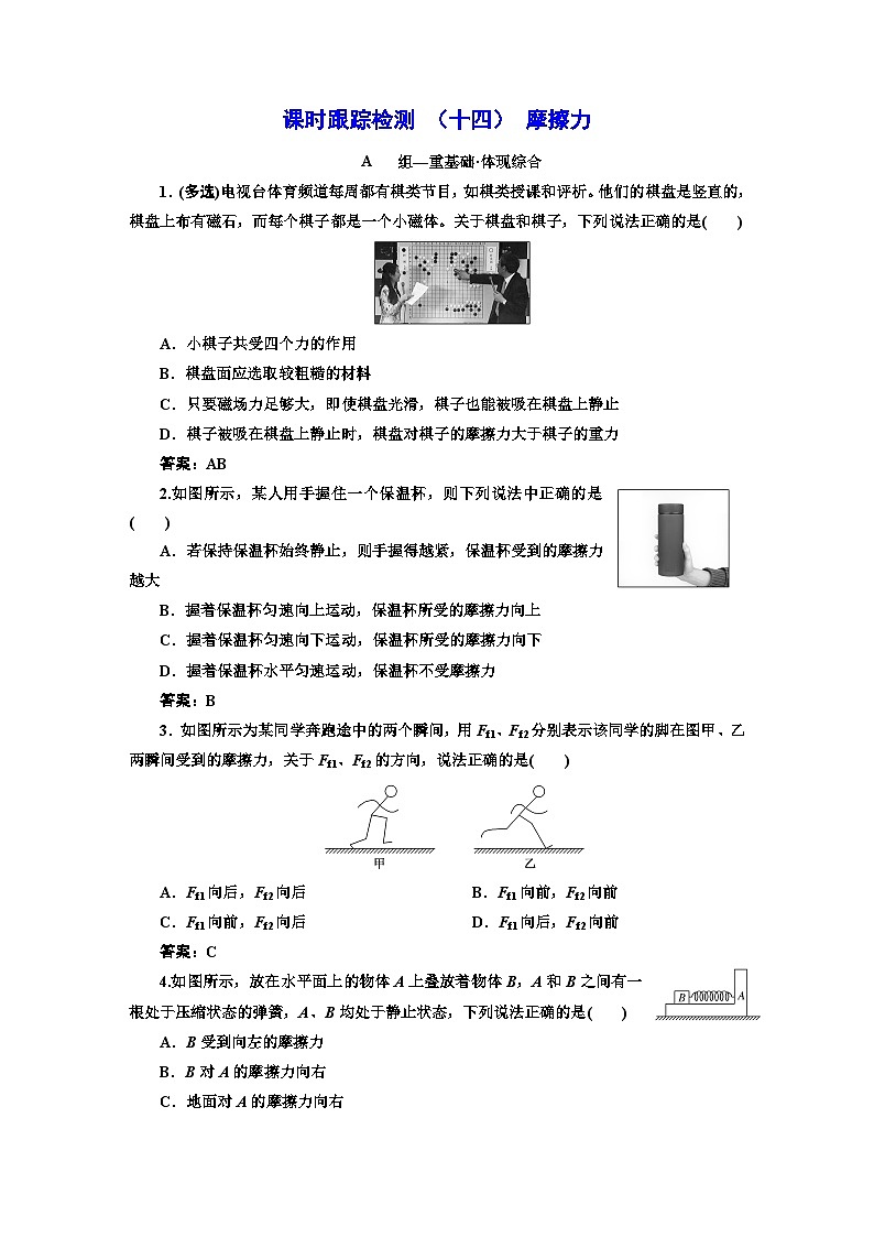 人教版高中物理必修第一册课时跟踪检测(十四)摩擦力含答案第1页