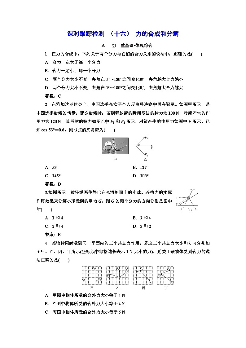 人教版高中物理必修第一册课时跟踪检测(十六)力的合成和分解含答案第1页