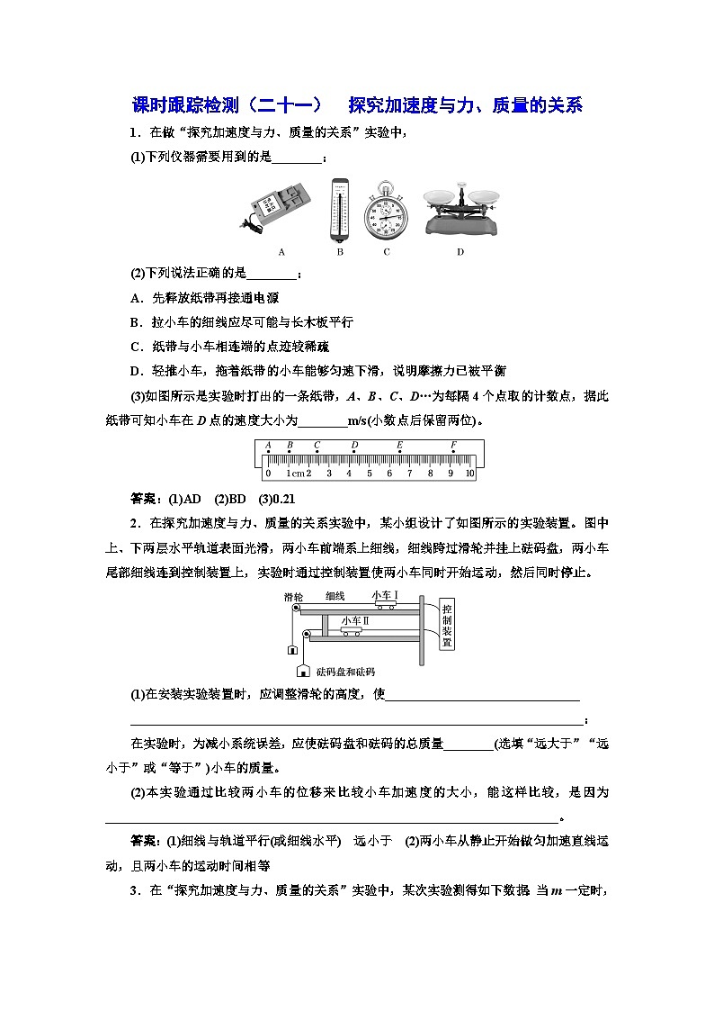 人教版高中物理必修第一册课时跟踪检测(二十一)探究加速度与力、质量的关系含答案第1页