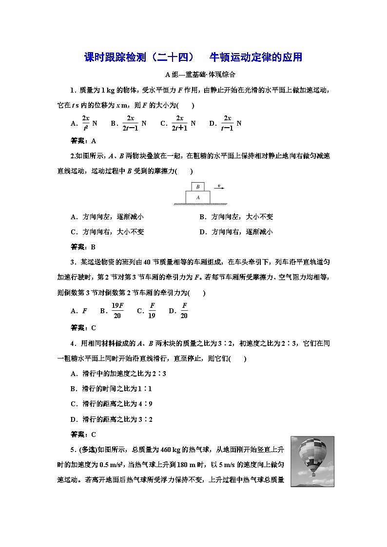 人教版高中物理必修第一册课时跟踪检测(二十四)牛顿运动定律的应用含答案第1页