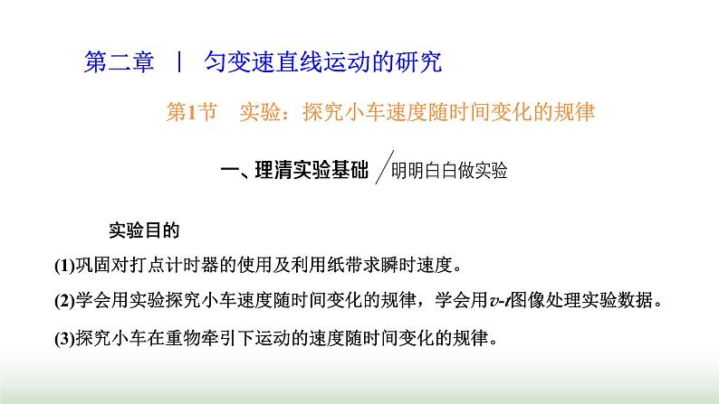 人教版高中物理必修第一册第二章匀变速直线运动的研究第一节实验:探究小车速度随时间变化的规律课件第1页
