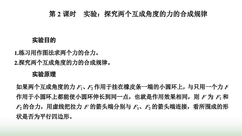 人教版高中物理必修第一册第三章相互作用力第四节第二课时实验:探究两个互成角度的力的合成规律课件01