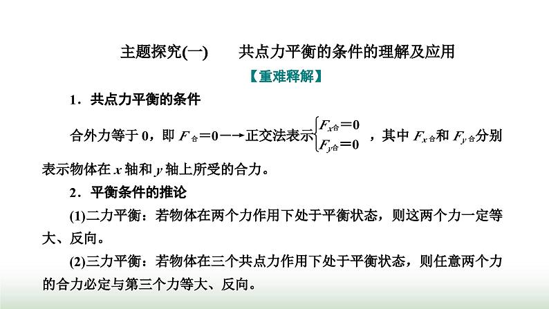 人教版高中物理必修第一册第三章相互作用力第五节共点力的平衡课件第7页