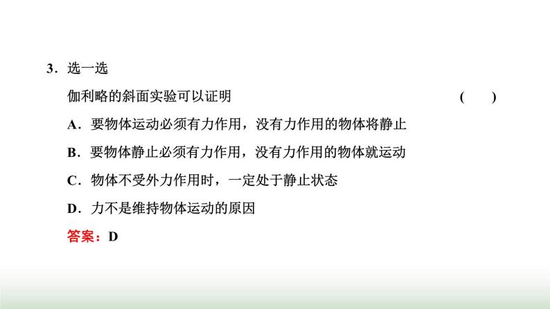 人教版高中物理必修第一册第四章运动和力的关系第一节牛顿第一定律课件04