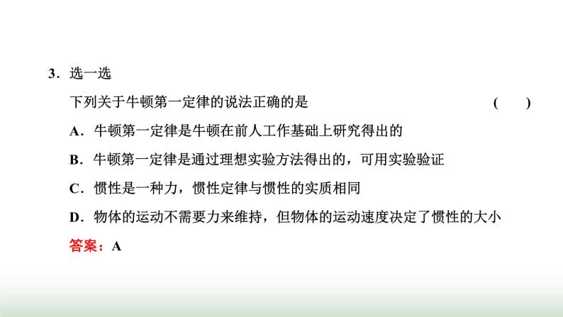 人教版高中物理必修第一册第四章运动和力的关系第一节牛顿第一定律课件06