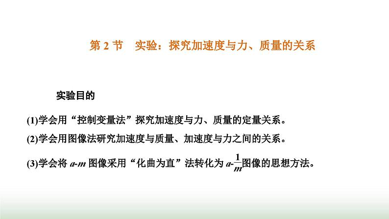 人教版高中物理必修第一册第四章运动和力的关系第二节实验:探究加速度与力、质量的关系课件第1页
