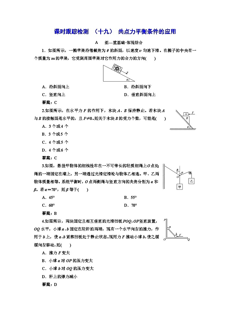 人教版高中物理必修第一册课时跟踪检测(十九)共点力平衡条件的应用含答案第1页