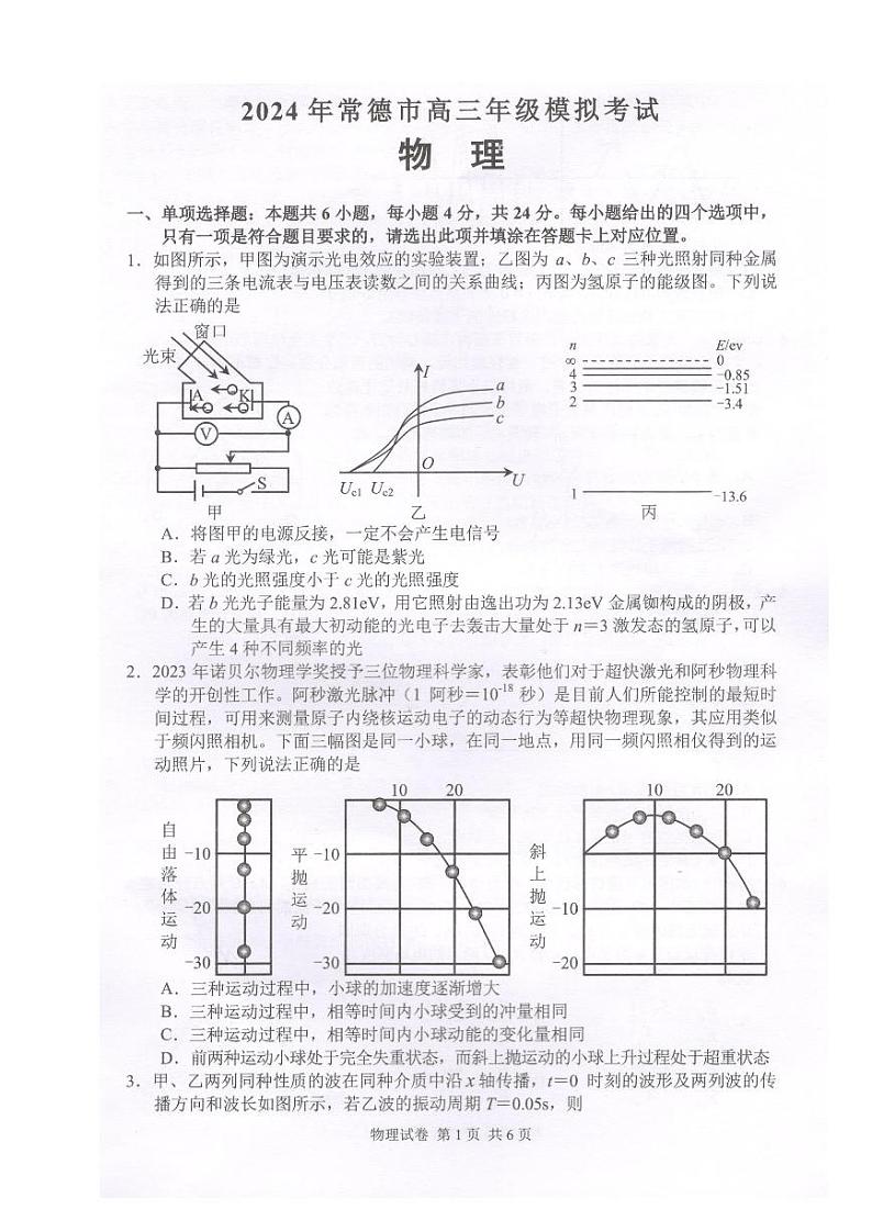 2024届湖南省常德市高三下学期二模考试物理试题(无答案)01