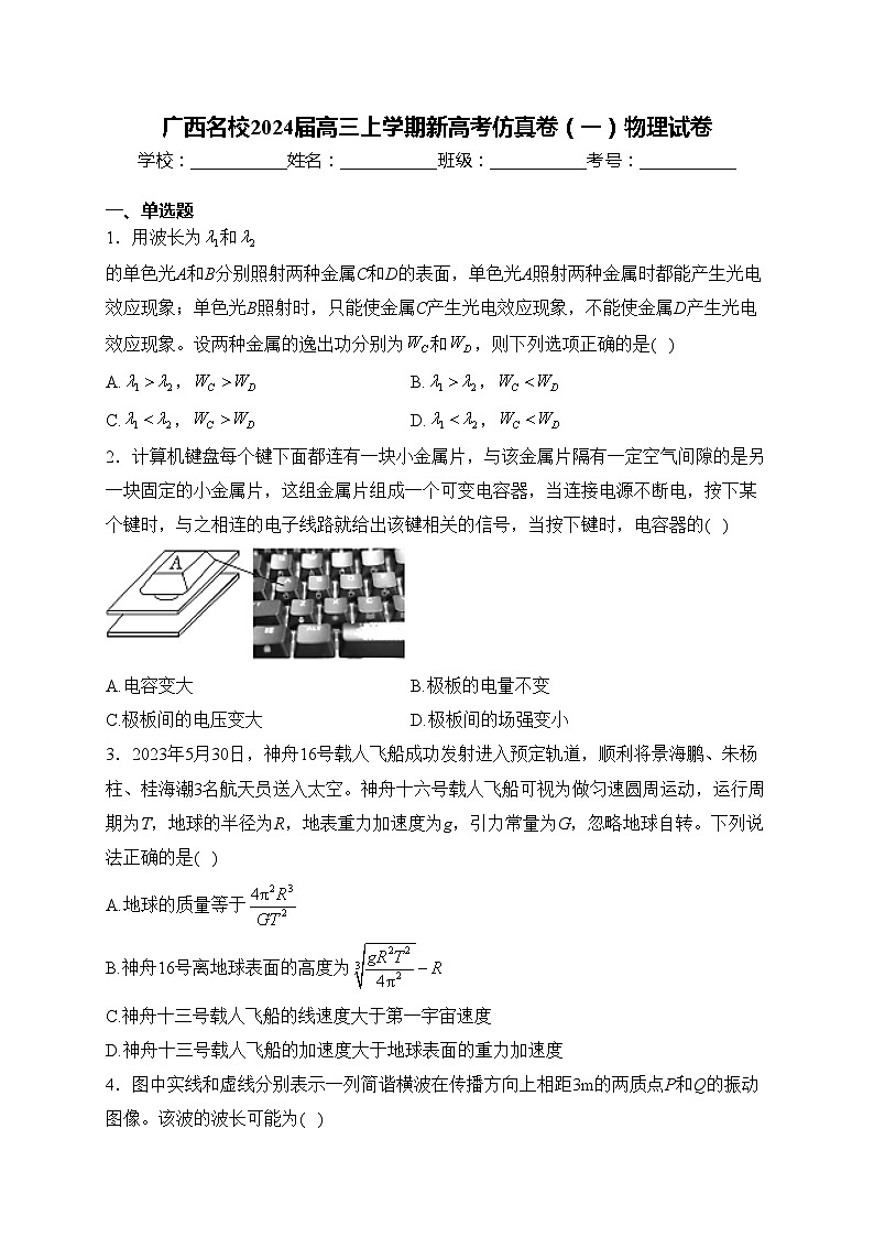 广西名校2024届高三上学期新高考仿真卷(一)物理试卷(含答案)第1页