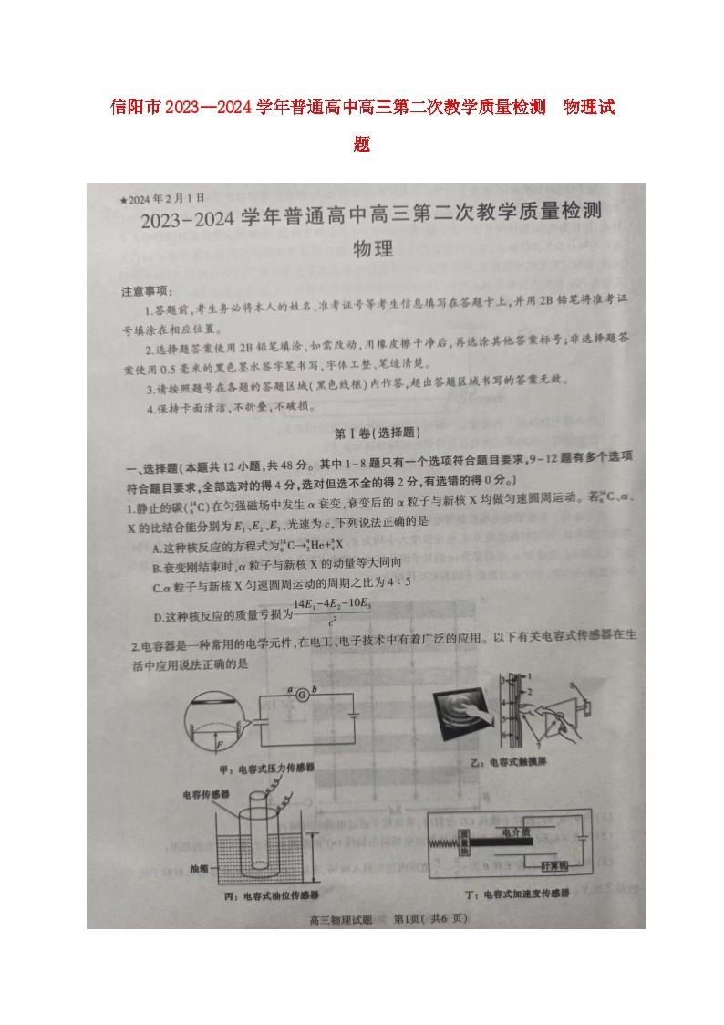 河南省信阳市2024届高三物理上学期第二次教学质量检测二模扫描版01