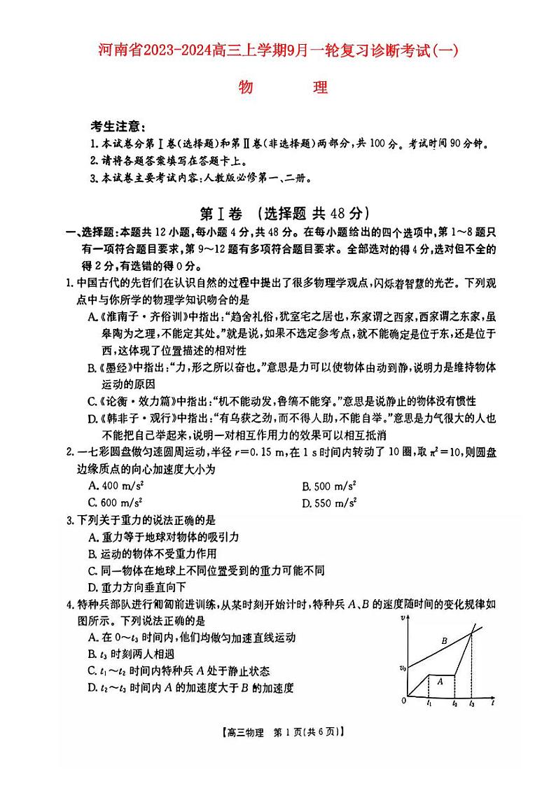 河南省2023_2024高三物理上学期一轮复习阶段性检测试题三pdf第1页