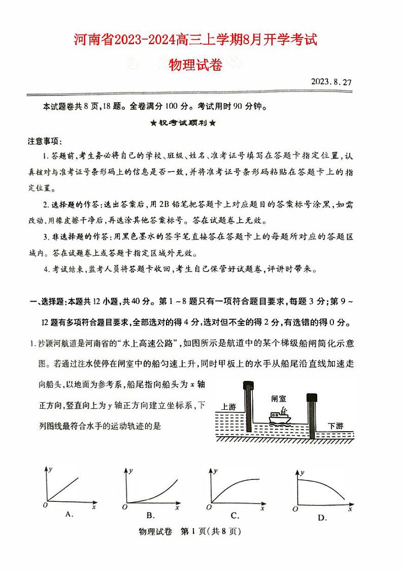 河南省2023_2024高三物理上学期8月开学联考试题pdf01