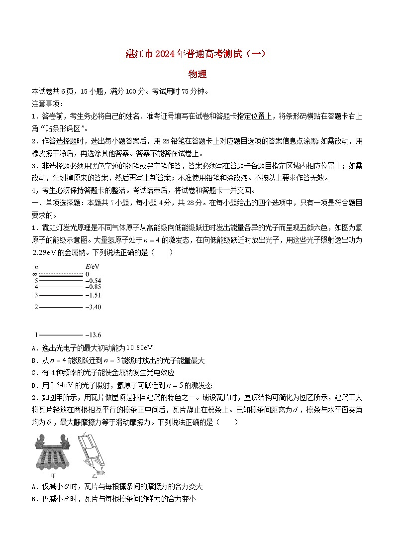 广东省湛江市2024届高考物理第一次模拟考试试卷第1页