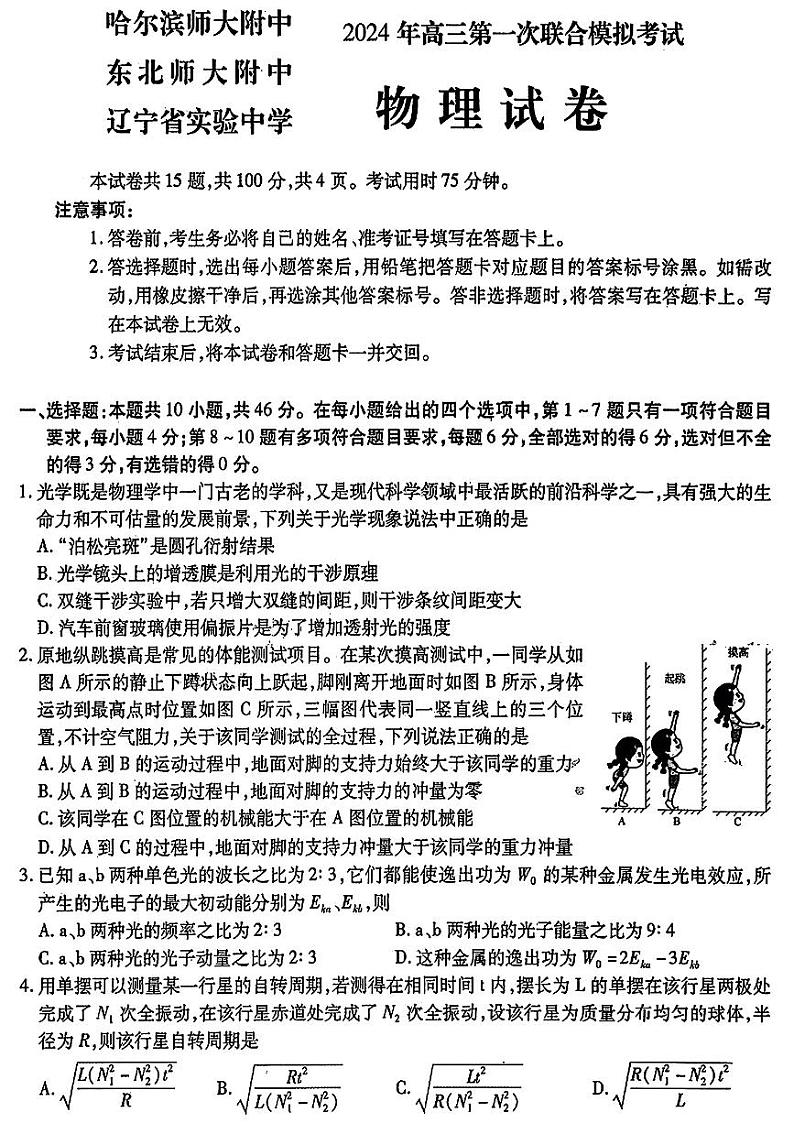 东北三省三校2024高三物理下学期第一次联合模拟考pdf第1页