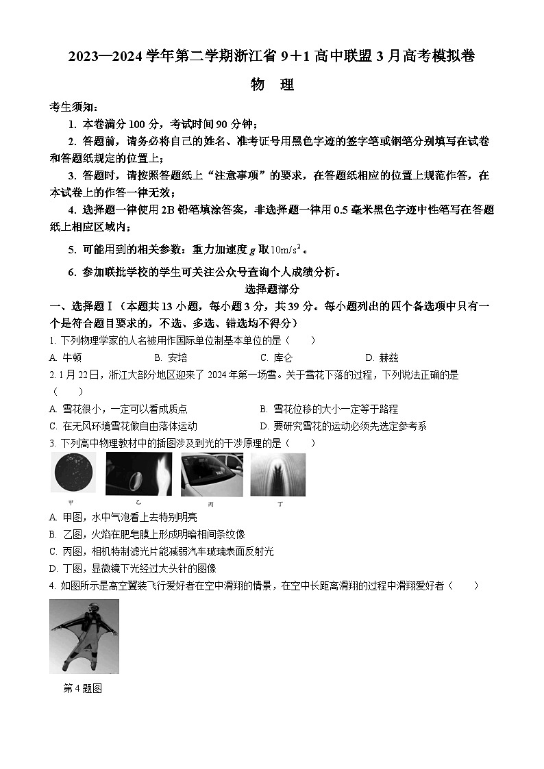 浙江省91高中联盟2024届高三下学期3月高考模拟物理试卷(Word版附答案)第1页