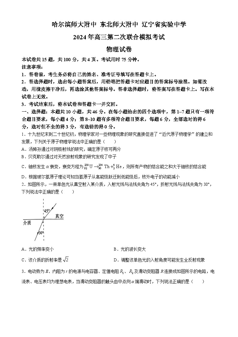 2024届东北三省三校高三下学期二模联考物理试题第1页
