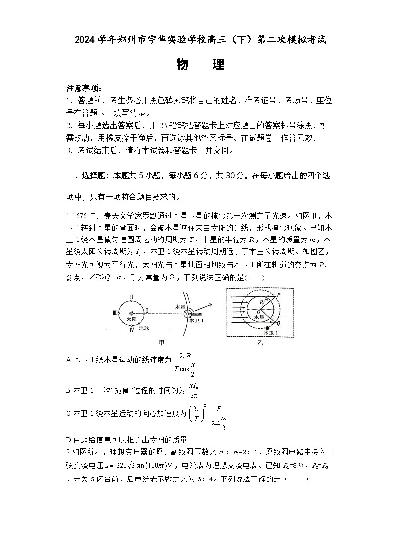 河南省郑州市宇华实验学校2024届高三下学期二模物理试题(Word版附解析)第1页