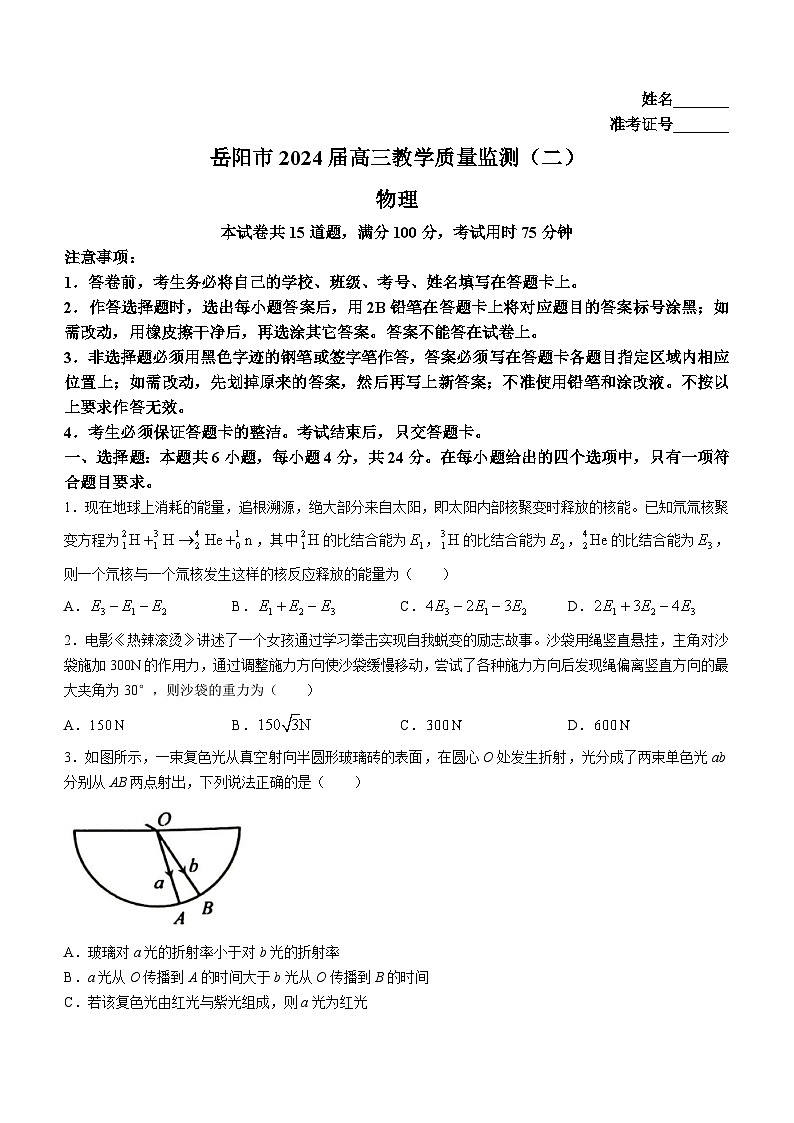 湖南省岳陽(yáng)市2023-2024學(xué)年高三下學(xué)期二模物理試卷第1頁(yè)