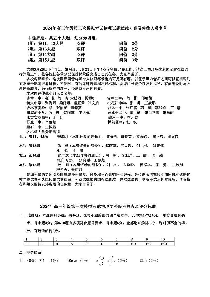 吉林省吉林市2024届高三下学期3月第三次模拟考试 物理参考答案及评分标准第1页