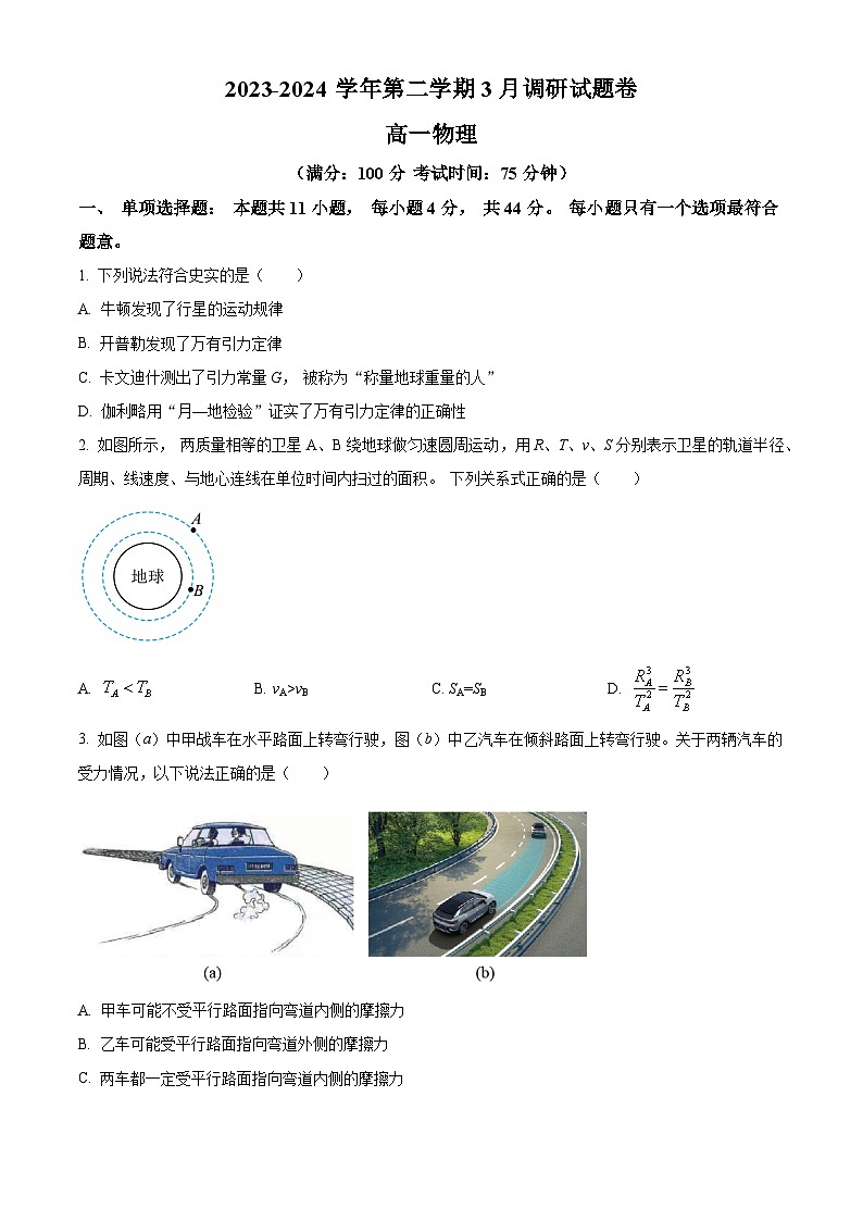 江苏省苏州市星海中学 2023-2024学年高一下学期3月月考物理试题(原卷版)第1页