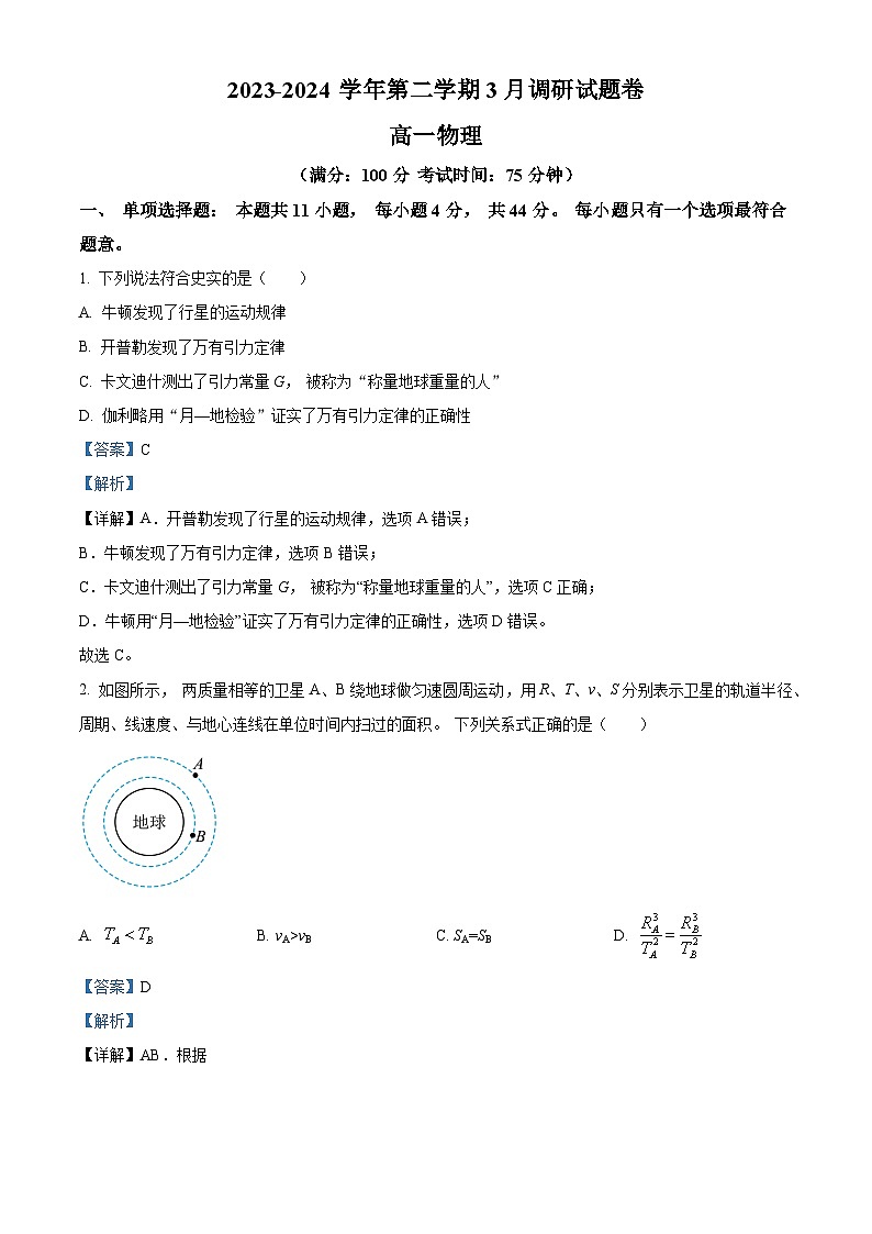 江苏省苏州市星海中学 2023-2024学年高一下学期3月月考物理试题(解析版)第1页