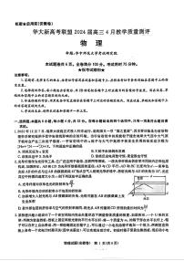 2024届华大新高考联盟高三下学期4月联考-物理试题及答案